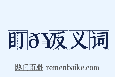 盯𥋝反义词是什么意思的图片